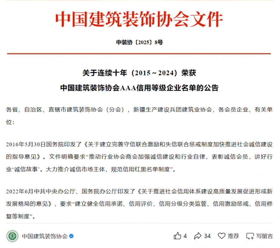 连续十年（2015-2024）中装协AAA信用品级评价.png